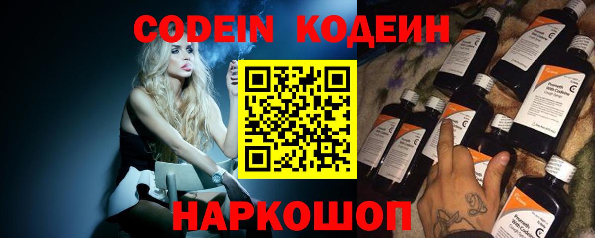 Кодеин Purple Drank  Вход с VPN  Усолье-Сибирское 